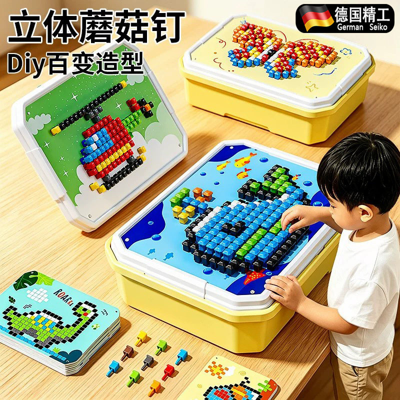 儿童3D立体大颗粒蘑菇钉拼豆玩具
