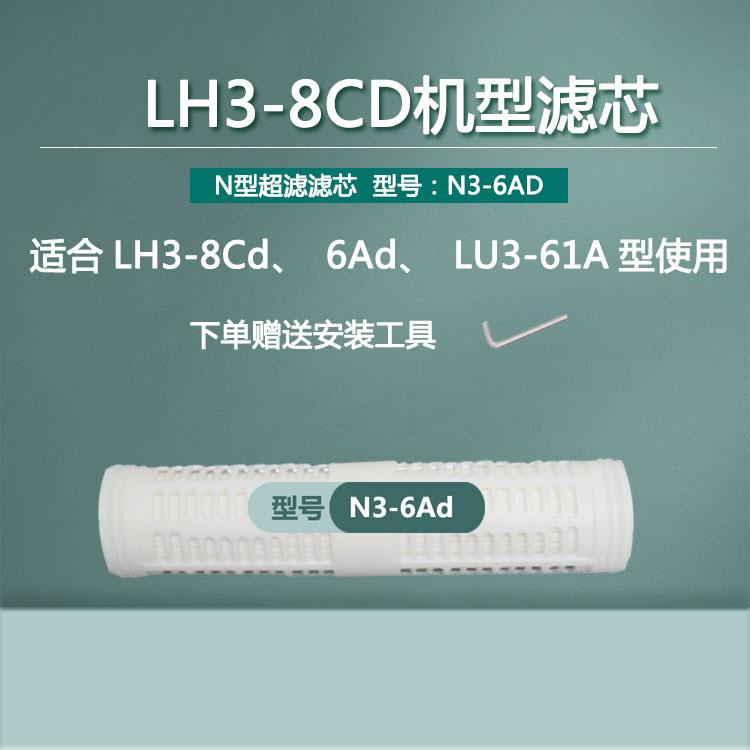 立升原装净水器LH3-8Cd滤芯超滤膜LH3-6Ad水卫士LU3-61A厨房滤芯