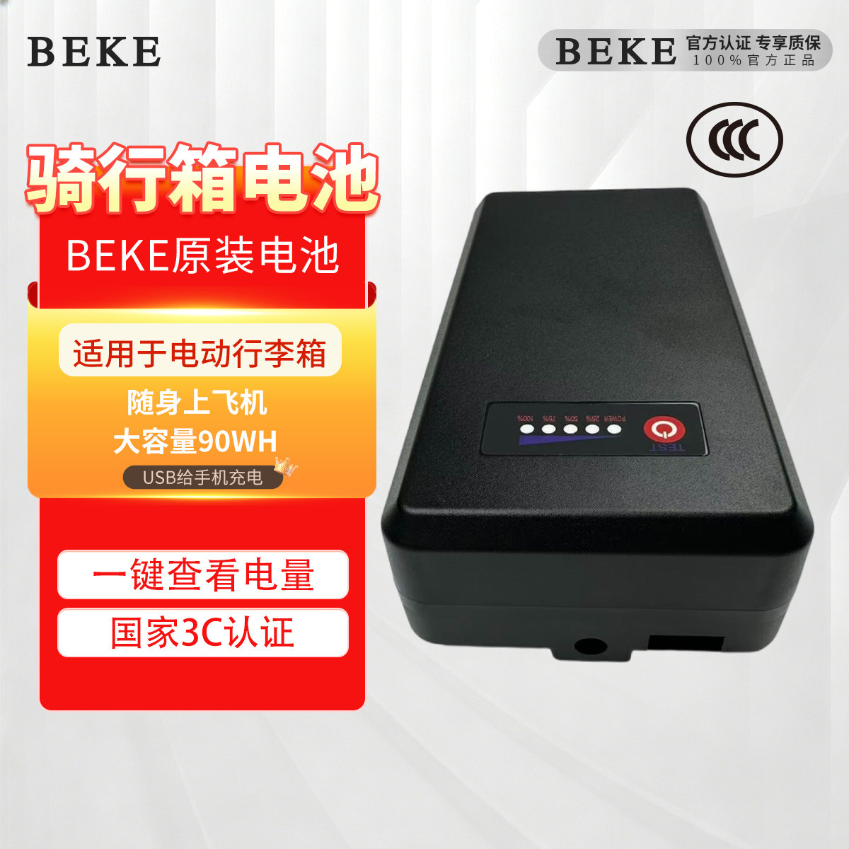 BEKE国家3C认证充电宝随身上飞机