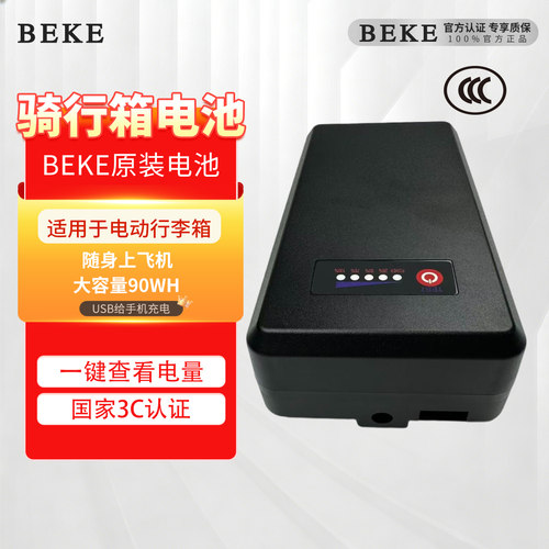 BEKE国家3C认证充电宝随身上飞机