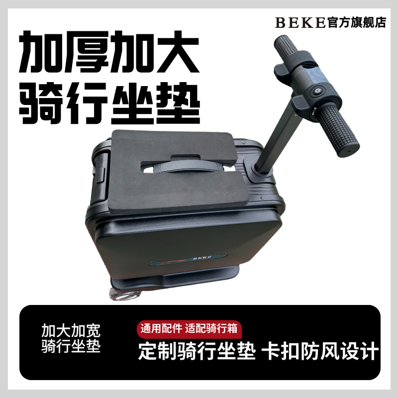 BEKE（箱包）电动骑行箱坐垫加大加厚加长防丢卡扣设计通用型