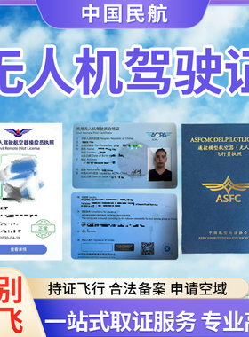 无人机驾驶证ASFC飞行执照CAAC报名轻型民用AOPA合格证多旋固定翼