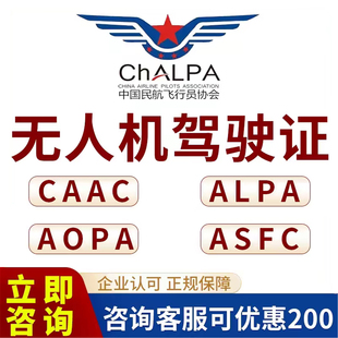 CAAC无人机驾驶证AOPA驾驶员合格证ASFC飞行员执照民航局合格证
