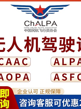 CAAC无人机驾驶证AOAP驾驶员合格证ASFC飞行员执照民航局合格证