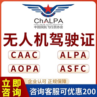 CAAC无人机驾驶证AOPA驾驶员合格证ASFC飞行员执照民航局合格证