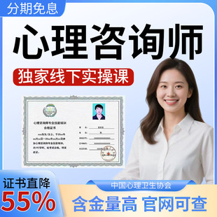 心理咨询师中国心理卫生协会人社部证报名培训视频网课程考试真题