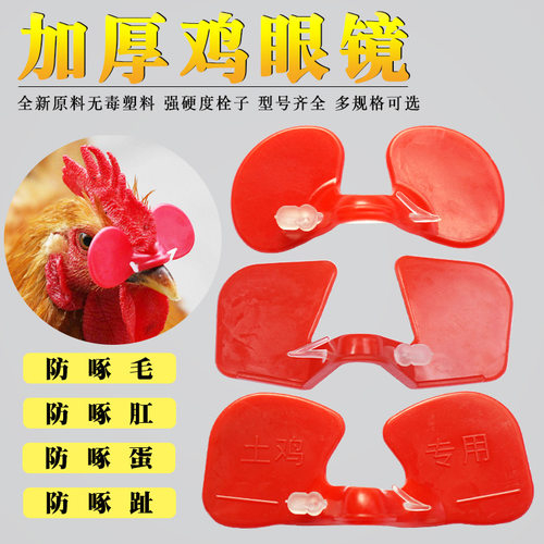 鸡眼镜防啄打架通用鸡用眼镜鸡眼镜眼罩防打架带孔大号土鸡公鸡眼