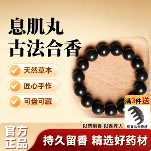 息肌丸手串中式香珠药非遗古法纯手工自制合香珠麝香天然五行手链