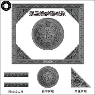 仿古砖雕影壁福字迎门墙壁画中式庭院照壁装饰背景墙外墙装饰浮雕