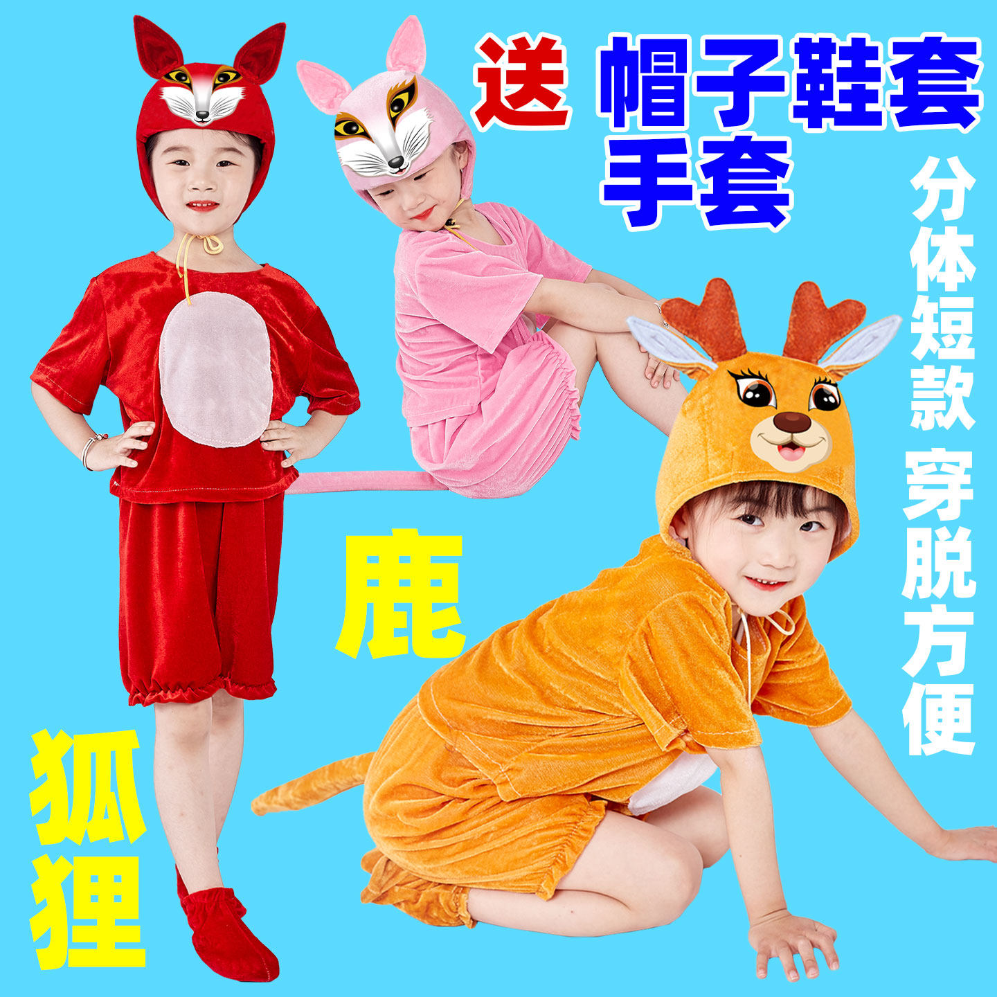 儿童松鼠袋鼠演出服动物表演服小动物小鹿卡通舞蹈表演服装狐狸鹿