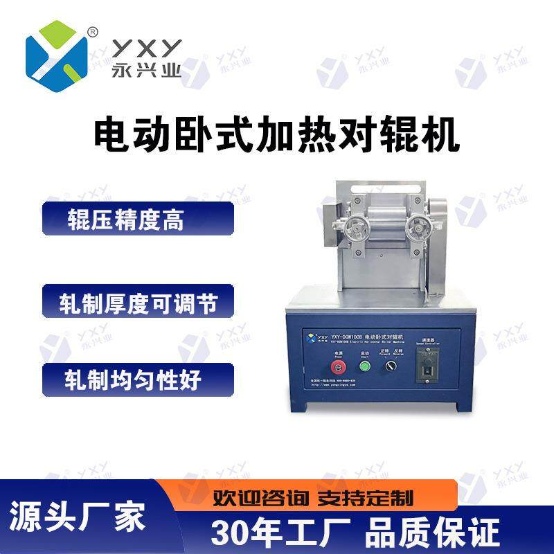 YXY-DGWR100电动卧式加热对辊机实验室材料轧制带加热干燥功