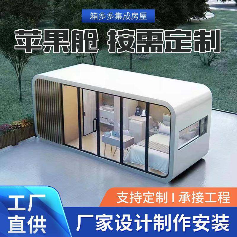 苹果舱露营地住人可移动房创意集装箱网红民宿苹果仓活动房屋,基础建材,轻钢别墅,淘宝优惠券,粉丝福利购,淘宝优惠卷