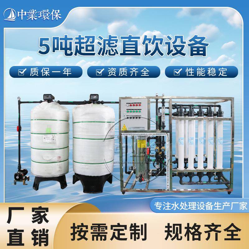 工厂水处理5-10m³超滤单位医院员工直饮水软化净水器原水过滤设备