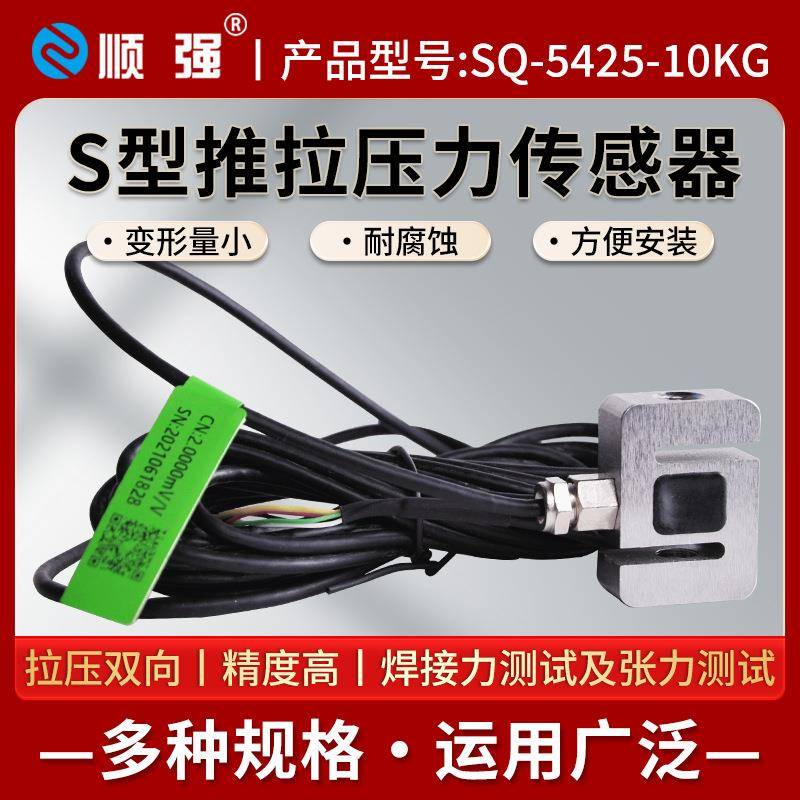 SQ-5425-10KG测力传感器S型不锈钢模块机器人汽车压装测试5N