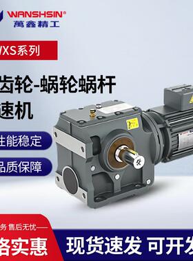 万鑫WXS斜齿轮减速机蜗轮蜗杆减速机S/SA/SAF/SF四大系列减速机