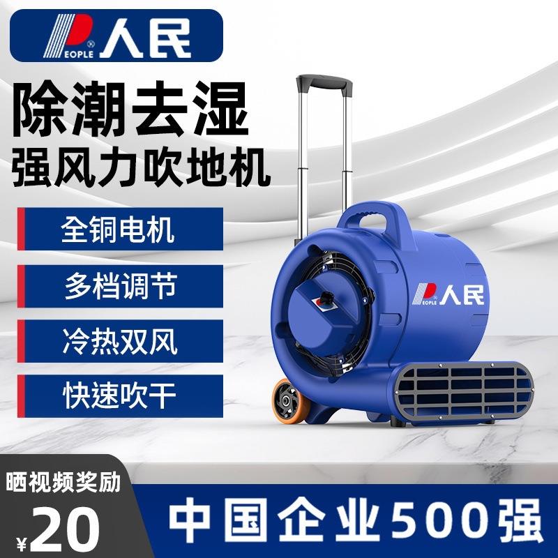 人民吹地机家用地板除湿吹风机大功率商用卫生间地面冷热风吹干机