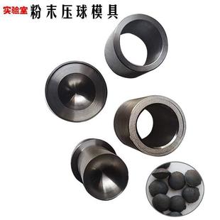 圆弧粉末压片模具陶瓷粉末制样手动液压机高硬度球面球形模具
