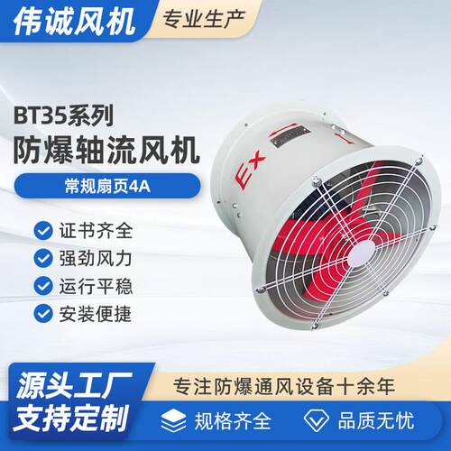 BT35-11-4A管道式固定式钢制防爆轴流风机380V/220V低噪音轴流风