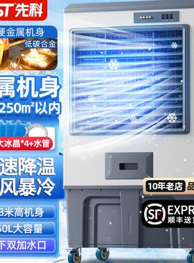 先科大型工业冷风机商用制冷水空调扇环保工厂车间制冷风扇养殖场