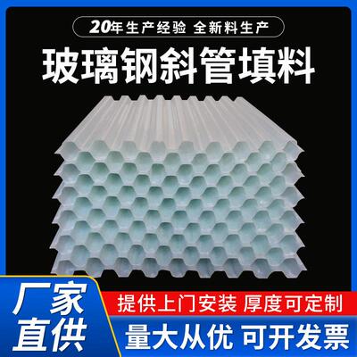 六角蜂窝玻璃钢斜管斜板填料定制冷却塔污水沉淀池专用斜管填料