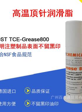 供应Jost TCE-800进口食品级白色高温润滑油 模具顶针润滑油