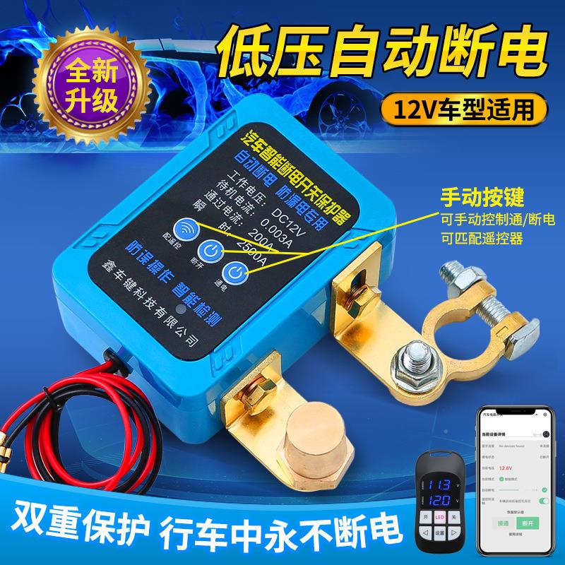 断电开关电瓶汽车防亏电漏电保护