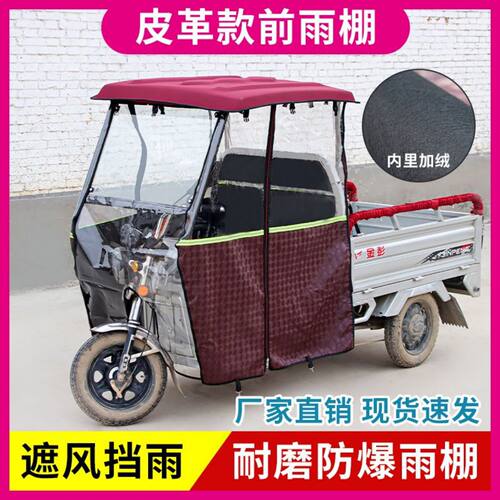 电动三轮车全封闭前车头遮阳｜蓬