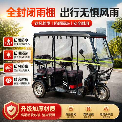电动三轮车全封闭特厚防雨棚休闲