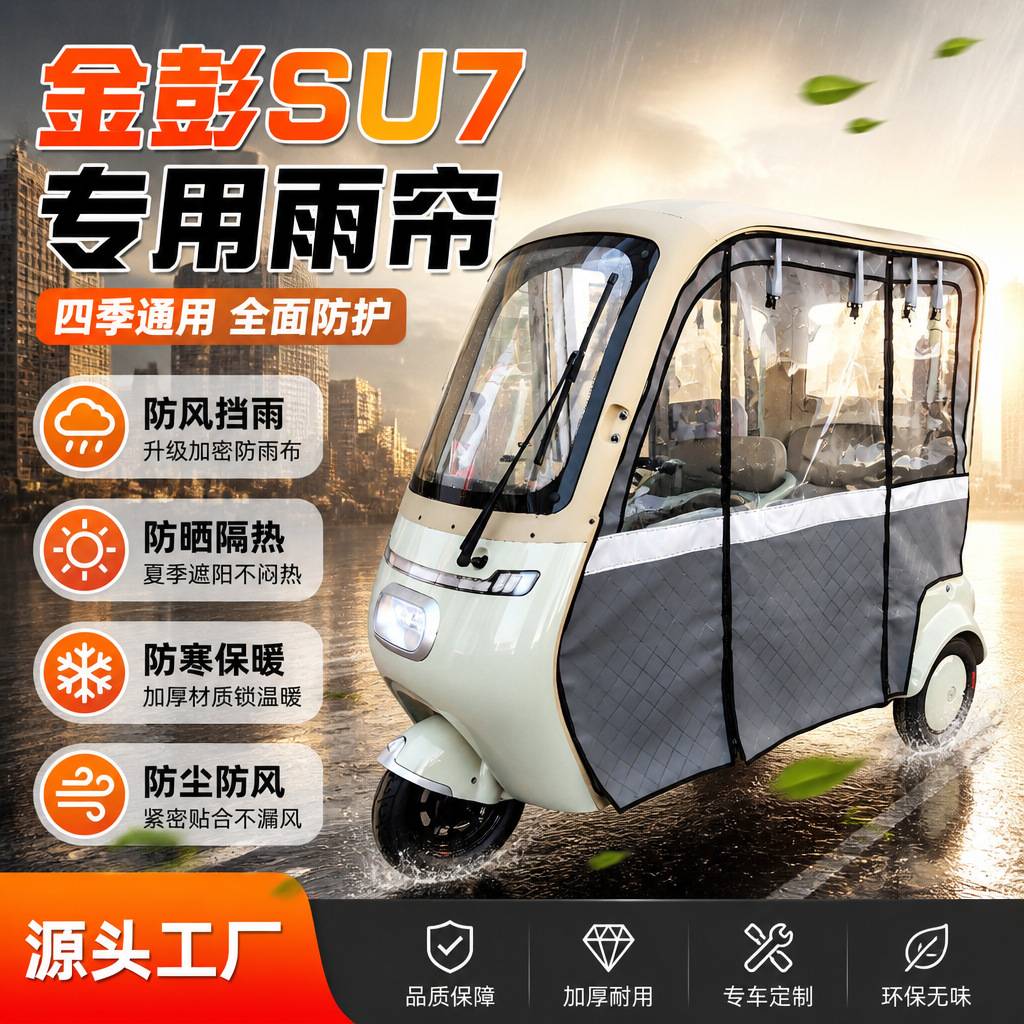 金彭SU7电动三轮车专用四季通用