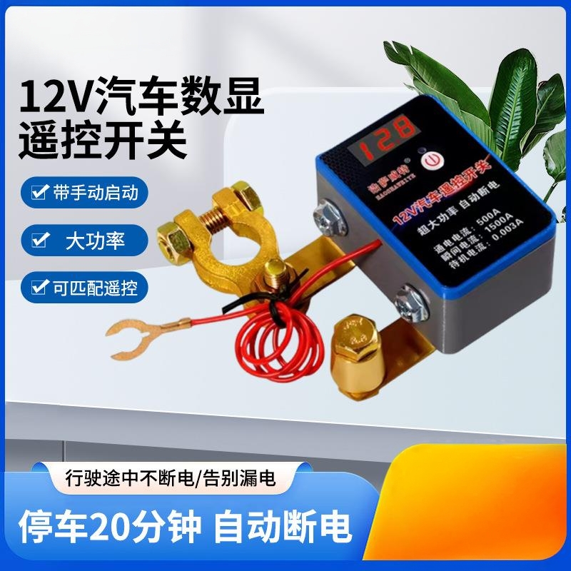 断电开关电瓶汽车12V遥控电源