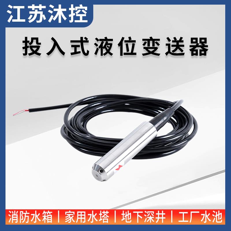 投入式液位变送器 液位传感器控制仪静压液位计水位传感器4-20MA