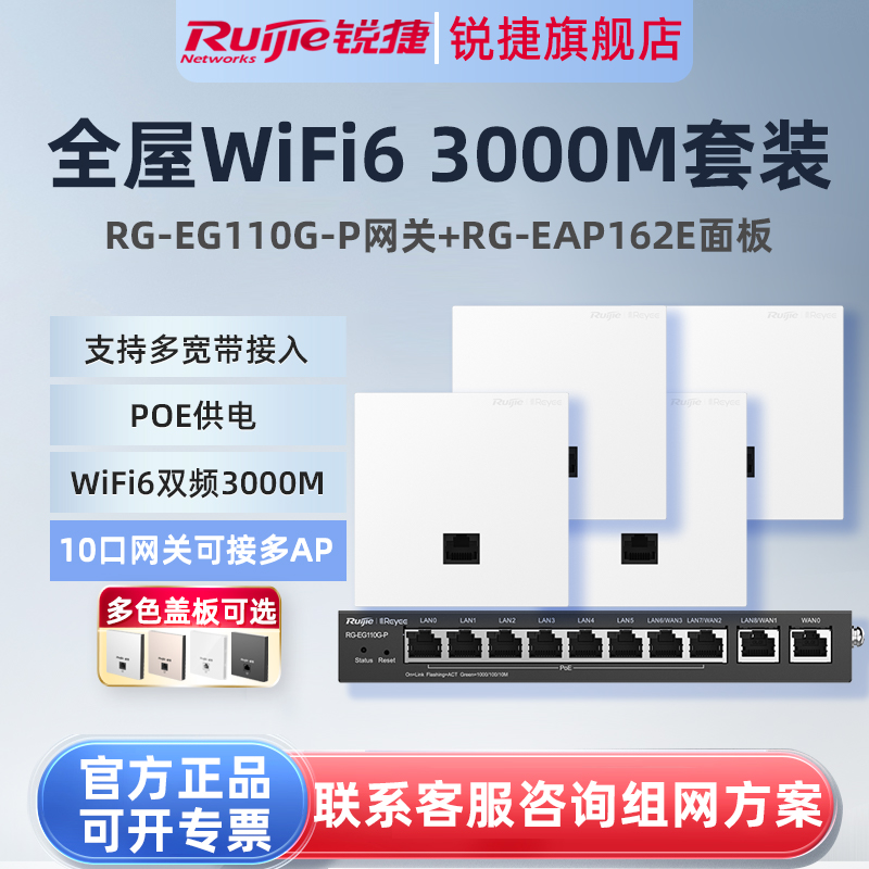 锐捷睿易WiFi6无线AP面板RG-EAP162E路由器EG110G-P套装 10口千兆AC网关POE大户型全屋WiFi覆盖 企业级组网