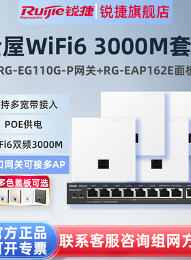 锐捷睿易WiFi6无线AP面板RG-EAP162E路由器EG110G-P套装 10口千兆AC网关POE大户型全屋WiFi覆盖 企业级组网