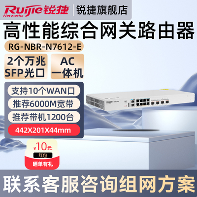锐捷睿易网络高性能综合网关路由器RG-NBR-N7612-E 企业级AC一体机 2个万兆SFP光口 6G带宽1200带机 三年质保