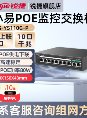 锐捷睿易网络千兆POE交换机小易RG-YS110G-P 10口企业级安防监控非网管 2口上联8口POE供电下联 官方旗舰店