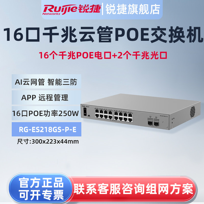 锐捷睿易18口千兆交换机RG-ES218GS-P-E 16口POE供电电口+2口SFP光口 AI云网管型网络集线器 VLAN 官方旗舰店