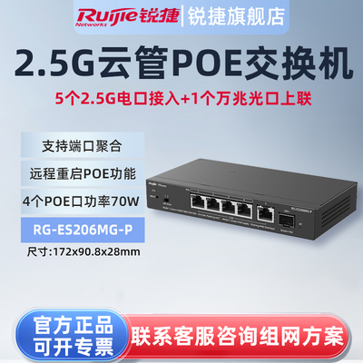 锐捷睿易6口2.5G网管POE交换机RG-ES206MG-P 5电口2.5GE千兆万兆光口上联 4个POE口功率70W 端口聚合远程重启