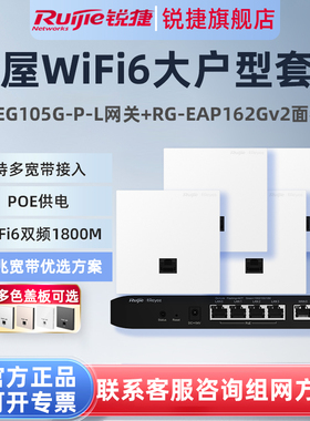 锐捷睿易WiFi6无线AP面板RG-EAP162G V2路由器EG105G-P-L套装 5口AC千兆POE网关组网全屋WiFi覆盖家用大户型