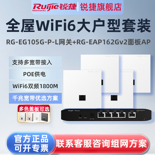 锐捷睿易WiFi6无线AP面板RG-EAP162G V2路由器EG105G-P-L套装 5口AC千兆POE网关组网全屋WiFi覆盖家用大户型