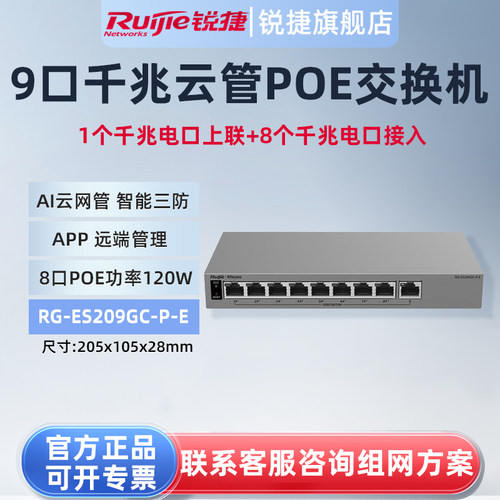 锐捷睿易9口全千兆交换机RG-ES209GC-P-E 8口POE供电 AI云网管型网络集线器智能VLAN划分端口防雷 官方旗舰店