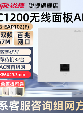 锐捷无线网络面板AP睿易RG-EAP102F 百兆网口5G双频1200M企业级家用高速穿墙王 全屋WiFi覆盖 官方旗舰店