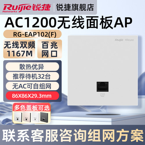 锐捷睿易网络AC1200无线AP面板RG-EAP102F 百兆网口5G双频企业级家用高速穿墙王 全屋WiFi覆盖 官方旗舰店