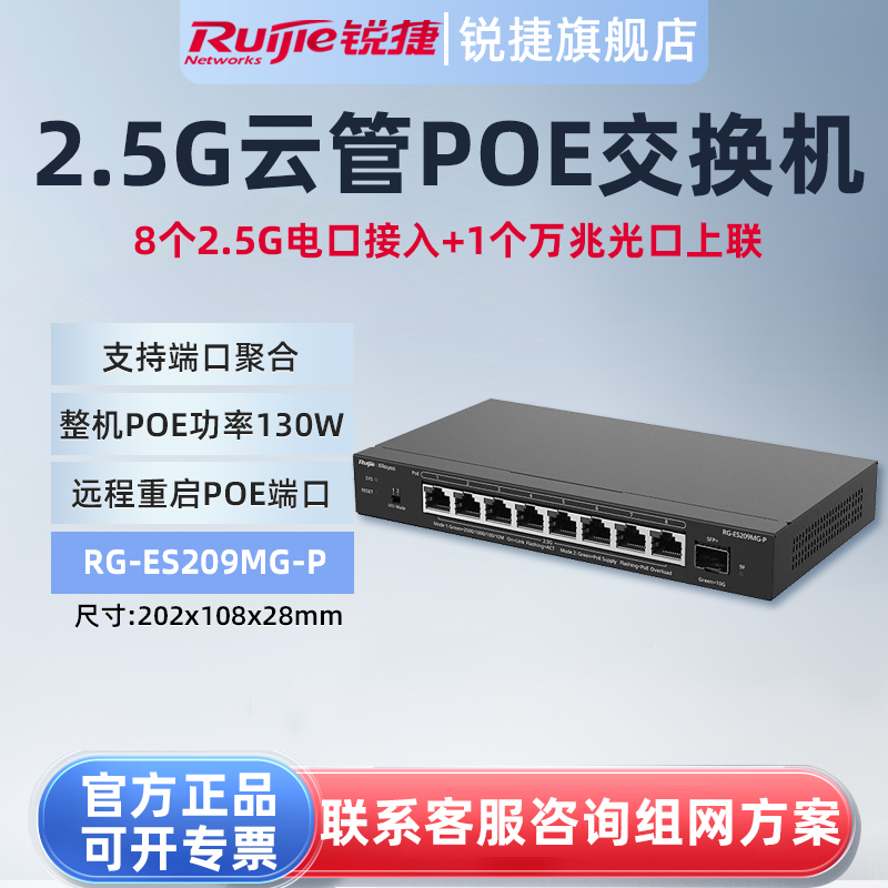 锐捷睿易9口2.5G网管POE交换机RG-ES209MG-P 8口2.5GE千兆+万兆光口上联 POE供电远程重启 端口聚合  APP管理