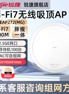 锐捷睿易网络无线WiFi7吸顶AP千兆RG-EAP272MG 2.5G网口频3600M 企业级家用酒店放装 全屋WiFi覆盖路由器