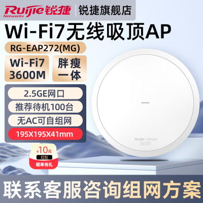锐捷睿易网络无线WiFi7吸顶AP千兆RG-EAP272MG 2.5G网口频3600M 企业级家用酒店放装 全屋WiFi覆盖路由器