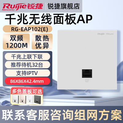 锐捷无线网络面板AP睿易RG-EAP102E 千兆网口家用高速穿墙mesh组网双频1200M企业级全屋WiFi覆盖 官方旗舰店