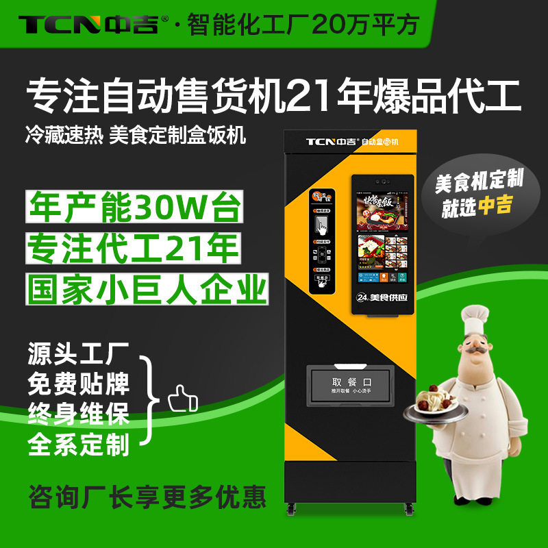 中吉早餐盒饭预制菜美食快餐自动售货机无人贩卖机盒饭机,厨房电器,自动售货机,淘宝优惠券,粉丝福利购,淘宝优惠卷