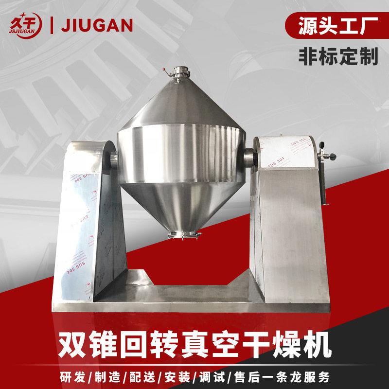 氨基酸双锥回转真空干燥机玉米淀拌料机
