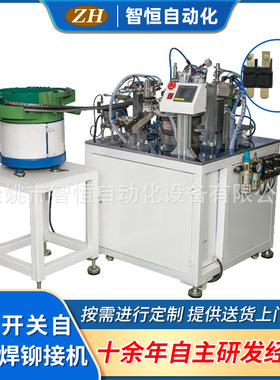 非标定制自动化设备温控开关自动碰焊铆接机ZH-022机械零件加工