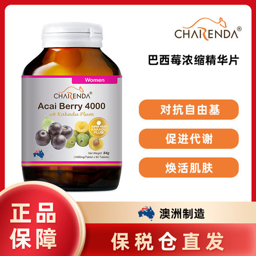 澳洲Charenda齐乐达巴西莓浓缩精华片促进代谢焕活肌肤